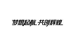 梦想启航共创辉煌艺术字