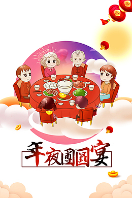 春节除夕年夜团圆宴手绘人物灯笼饭桌元宝
