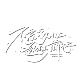 不忘初心逐梦前行手写体艺术字