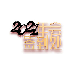 2021年会签到处字体元素