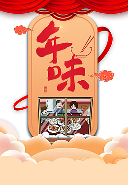春节除夕年味手绘人物窗台幕布丝带