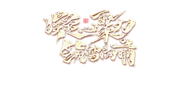 凝心聚力 筑梦向前艺术字