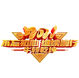 2021不忘初心继续前行艺术字