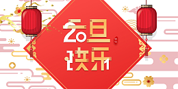 2021元旦快乐艺术字主标题元素