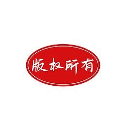 版权所有，元素下载