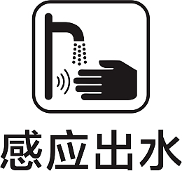 感应出水图案