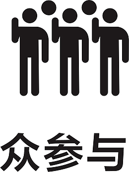 众参与小图案