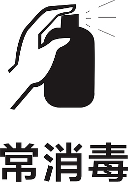 常消毒小图案