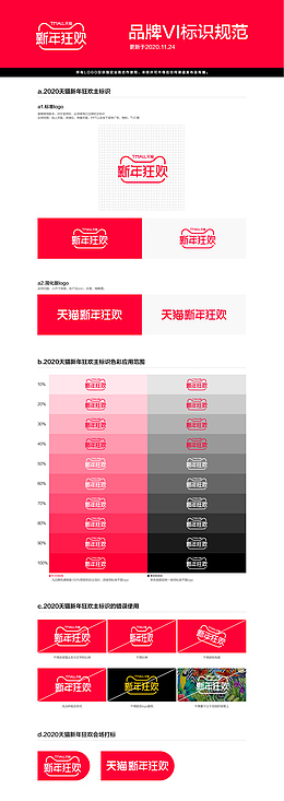 2020天猫新年狂欢品牌vi标识规范