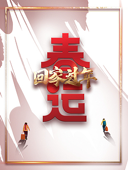 春运回家过年艺术字边框元素图