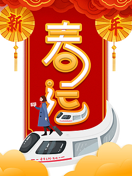 春运艺术字边框祥云元素图