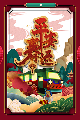 平安春运艺术字国潮边框元素图