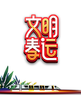 文明春运艺术字列车元素图