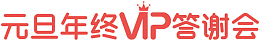 元旦年终Vip答谢会