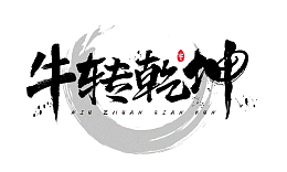 春节牛转钱坤字体元素