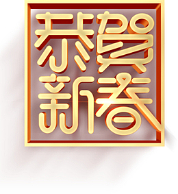 恭贺新春标题元素