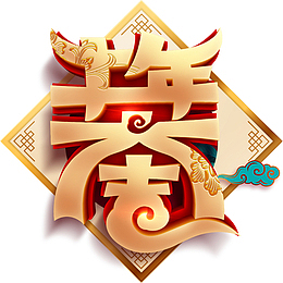 牛年春节新年元素