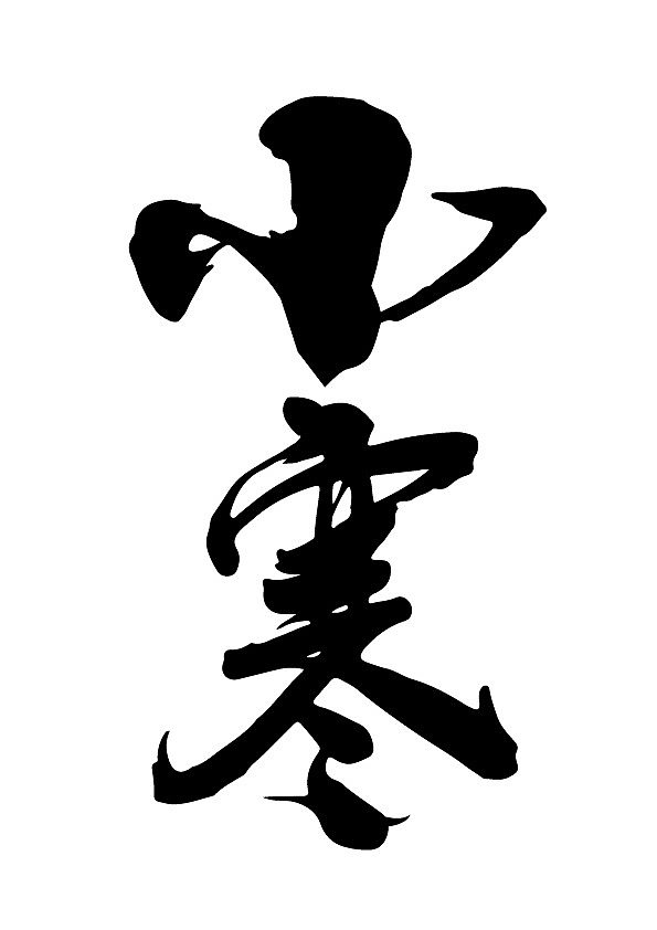 节气小寒文字
