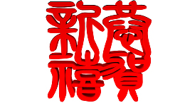 恭贺新喜艺术字立体字3D艺术字