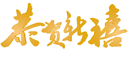 恭贺新喜艺术字立体字3D字
