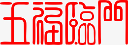 春节艺术字
