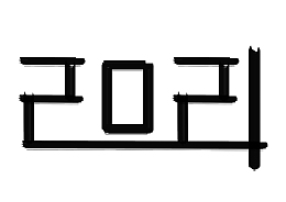 2021创意黑色字体