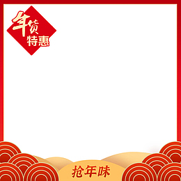 年货节主图框框