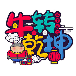 牛转钱坤艺术字