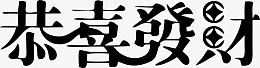 新春艺术字体