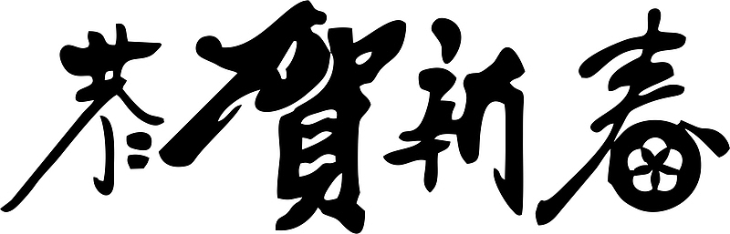 春节个性字体