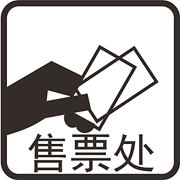 售票处图标元素