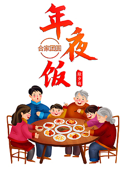 年夜饭阖家团圆