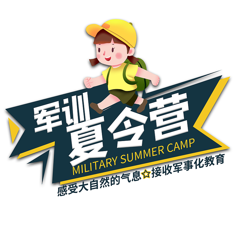 军训夏令营啊