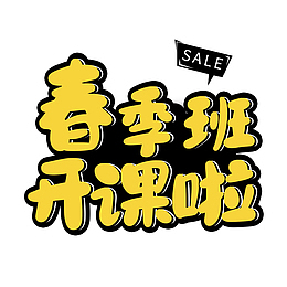 春季班开课啦