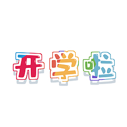 开学啦学生上学