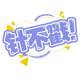 真不错艺术字