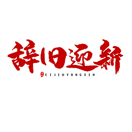 辞旧迎新新年-