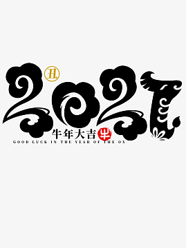 2021牛年大吉字体设计