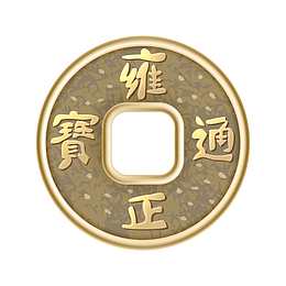 2021新年写实铜币古币