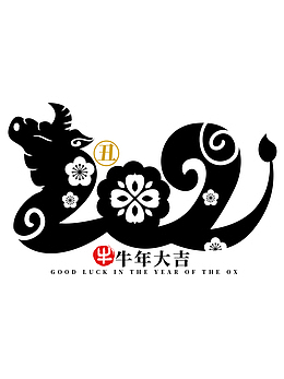 牛年2021字体设计
