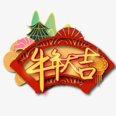 2021牛年大吉艺术字