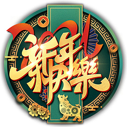 2021新年快乐艺术字