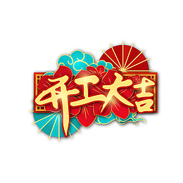 开工大吉艺术字元素图