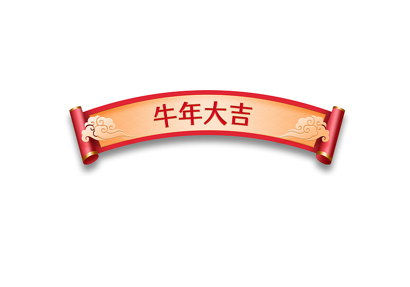 中国风卷轴  春节 牛年大吉 标题元素