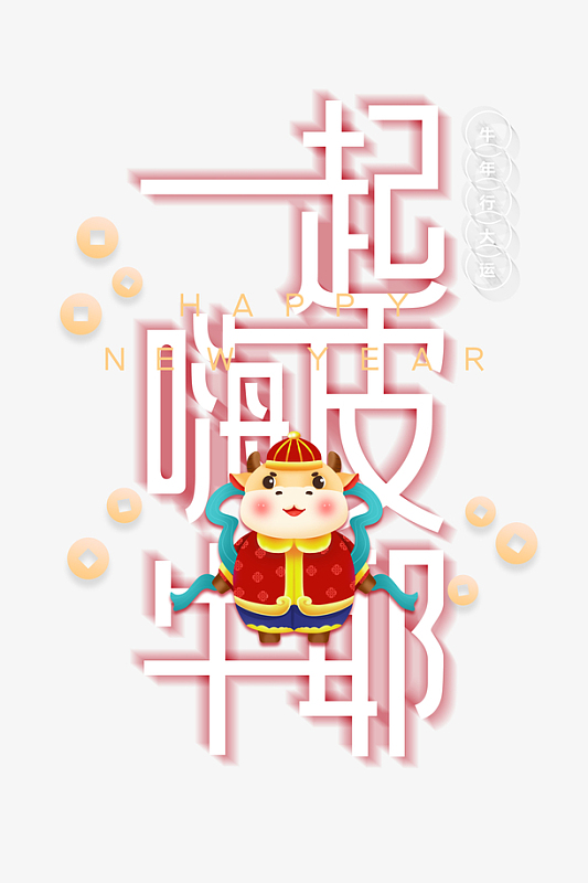 一起嗨皮牛耶艺术字