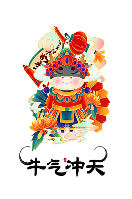 png卡通小牛图片jpg牛气冲天 2021牛年背景 新年氛围png牛年艺术字png
