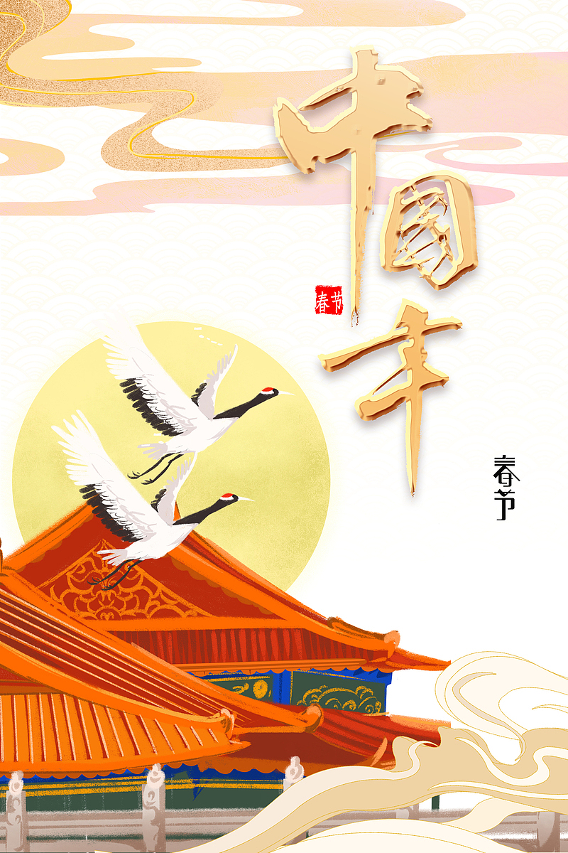 中国年传统节日元素图艺术字