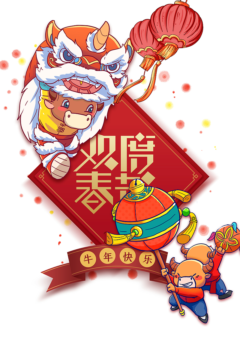 欢度春节艺术字手绘国潮舞狮元素图