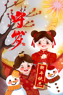 手绘除夕守岁年俗元素图