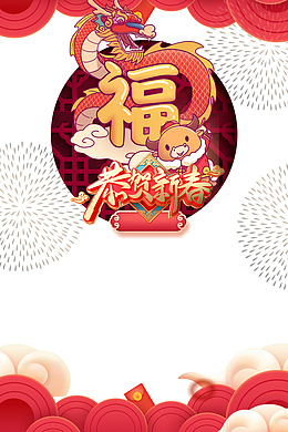福年贺新春艺术字手绘春节元素图